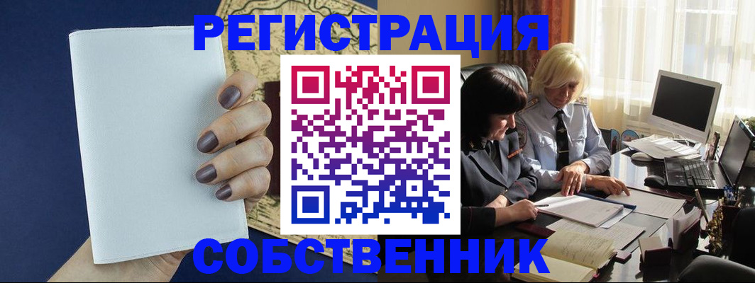 временная регистрация собственник в Фурманове